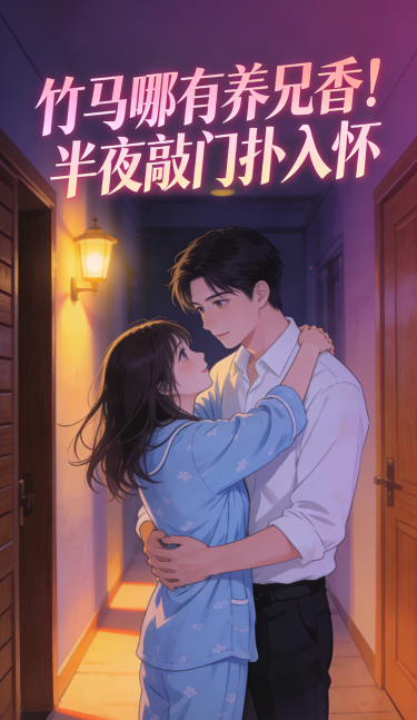 竹马哪有养兄香！半夜敲门扑入怀