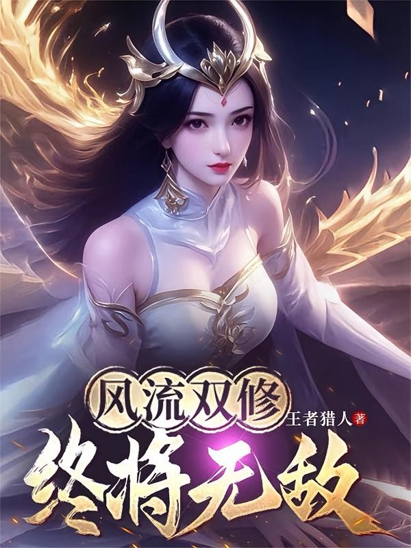 风流双修，终将无敌