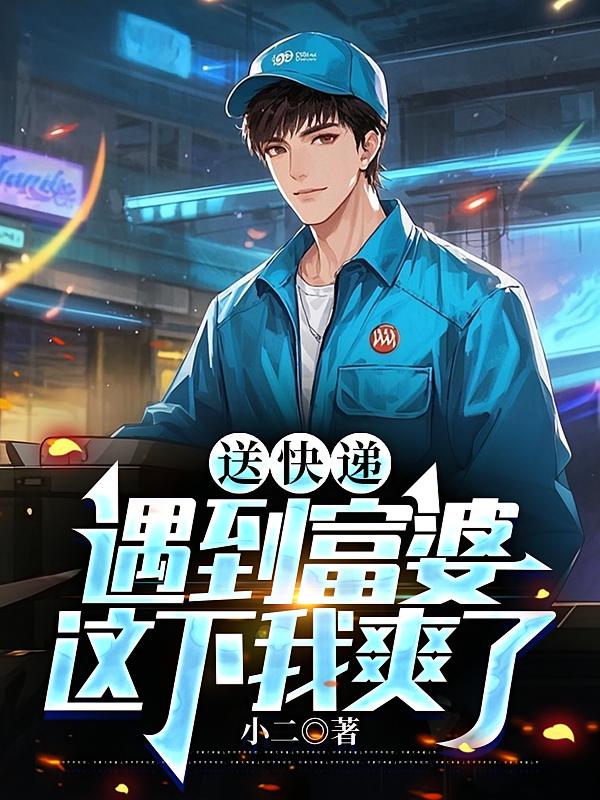 送快递遇到富婆，这下我爽了