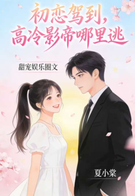 初恋驾到，高冷影帝哪里逃！