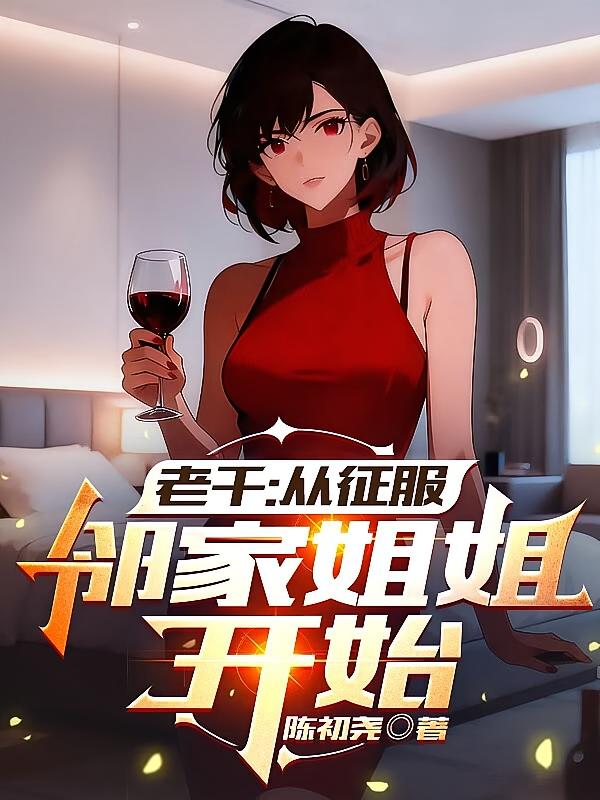 老千：从征服邻家姐姐开始