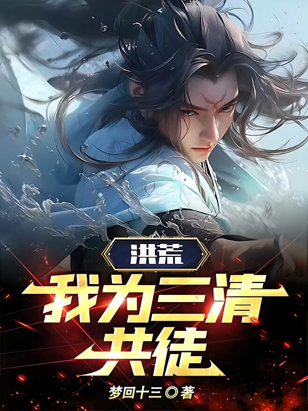 洪荒：我为三清共徒