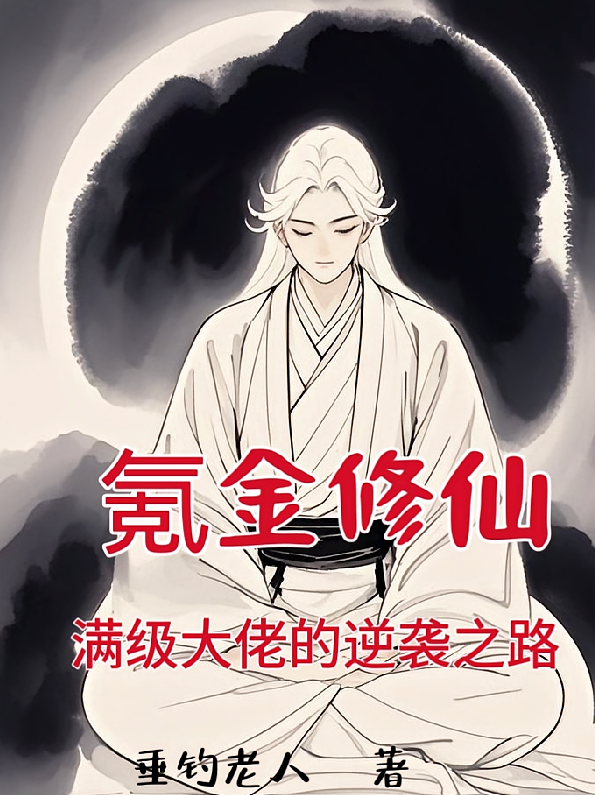 氪金修仙：满级大佬的逆袭之路