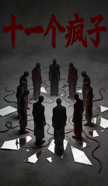 十一个疯子