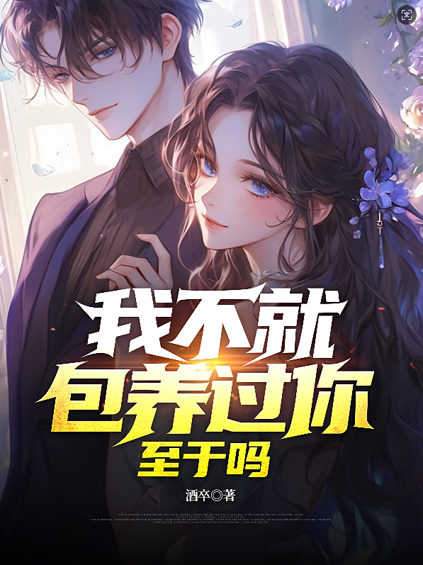 我不就包养过你，至于吗
