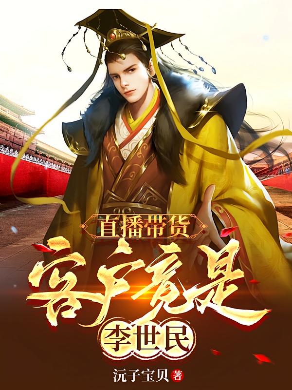 直播带货，客户竟是李世民