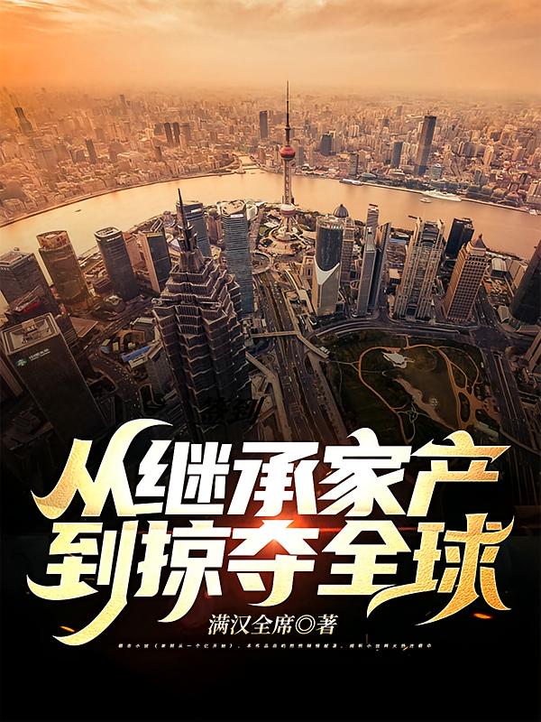 从继承家产到掠夺全球