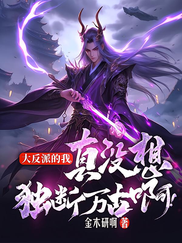 大反派的我，真没想独断万古啊！