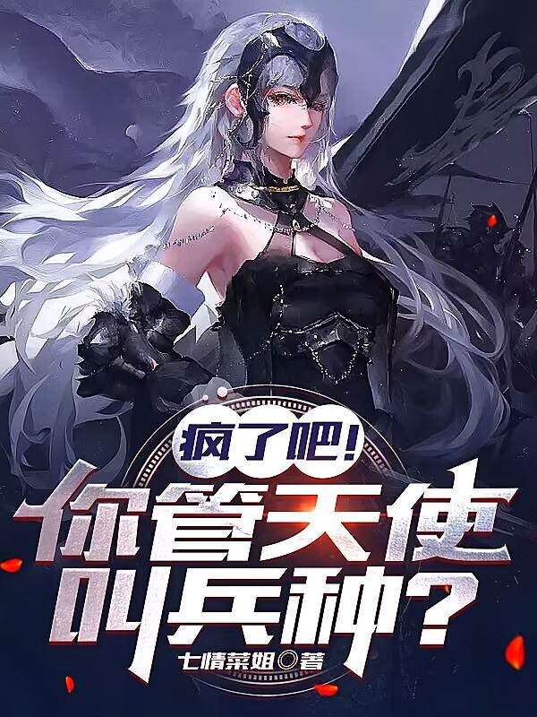 疯了吧！你管天使叫兵种？