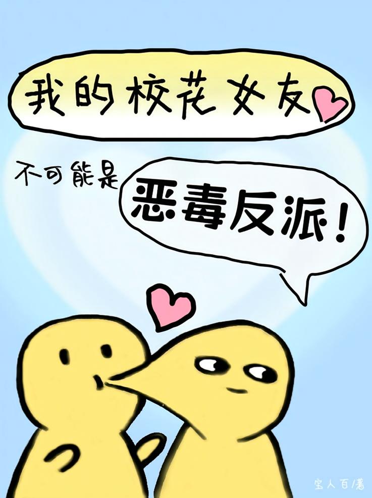 我的校花女友不可能是恶毒反派！