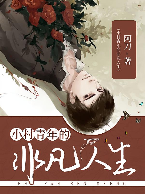 小村青年的非凡人生
