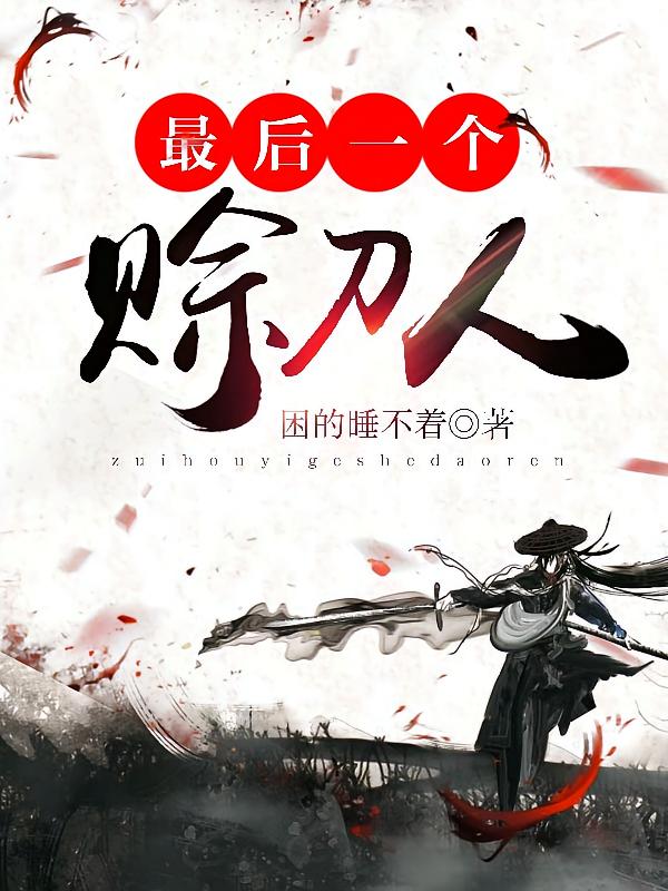 最后一个赊刀人