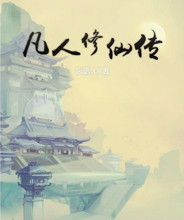凡人修仙传