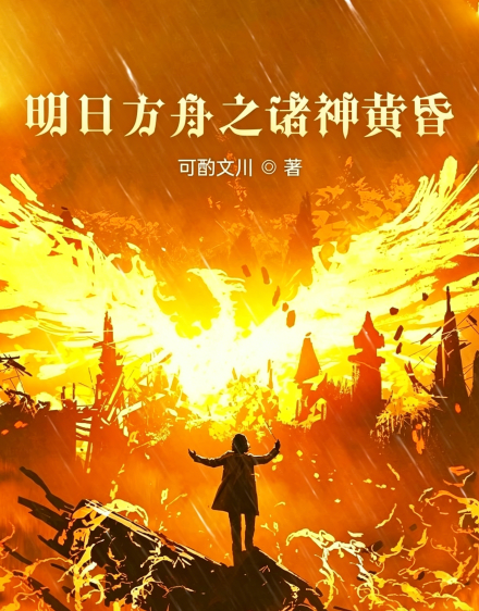 明日方舟之诸神黄昏