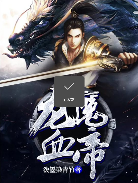 龙魔血帝