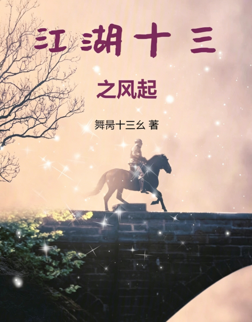 江湖十三之风起