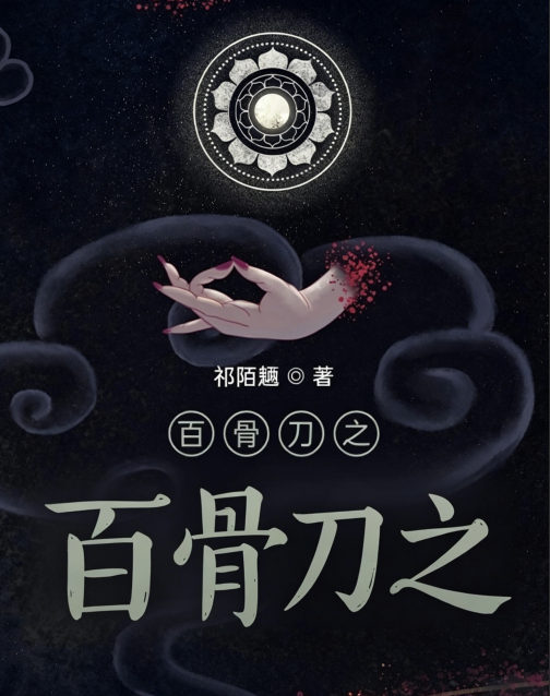 百骨刀之九州旗